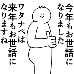 [LINEスタンプ] ワタナベは最高！冬編