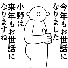 [LINEスタンプ] 小野は最高！冬編