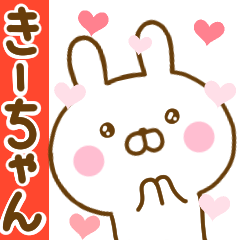 [LINEスタンプ] 好きすぎる❤きーちゃん❤に送るスタンプの画像（メイン）