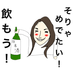 [LINEスタンプ] 日本酒好き女子