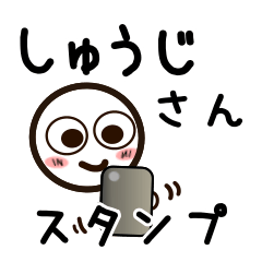 [LINEスタンプ] しゅうじさんが使うお名前スタンプ