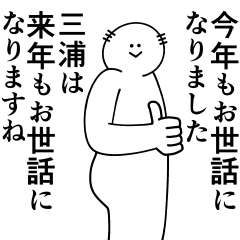 [LINEスタンプ] 三浦は最高！冬編