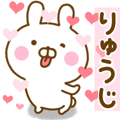 [LINEスタンプ] 好きすぎる❤りゅうじ❤に送るスタンプの画像（メイン）