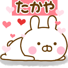 [LINEスタンプ] 好きすぎる❤たかや❤に送るスタンプ