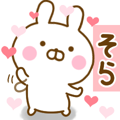 [LINEスタンプ] 好きすぎる❤そら❤に送るスタンプの画像（メイン）