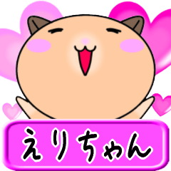 [LINEスタンプ] 【愛しのえりちゃん】へ送るLOVEスタンプ