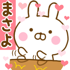 [LINEスタンプ] 好きすぎる❤まさよ❤に送るスタンプの画像（メイン）