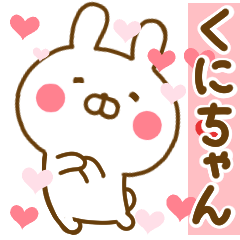 [LINEスタンプ] 好きすぎる❤くにちゃん❤に送るスタンプ