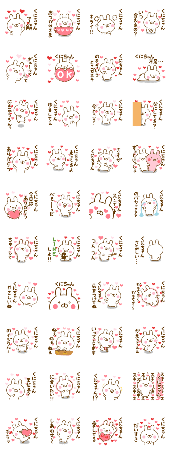 好きすぎる❤くにちゃん❤に送るスタンプのスタンプ詳細