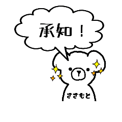 [LINEスタンプ] ささもとさんが使えるスタンプ