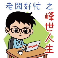 [LINEスタンプ] Fongshih Life (Cute Version)