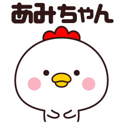 [LINEスタンプ] あみちゃん専用☆名前スタンプ