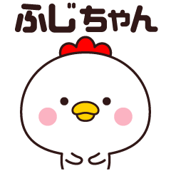 [LINEスタンプ] ふじちゃん専用☆名前スタンプ