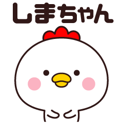 [LINEスタンプ] しまちゃん専用☆名前スタンプ