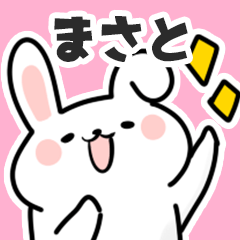 [LINEスタンプ] まさとに送るスタンプ【スキ】の画像（メイン）