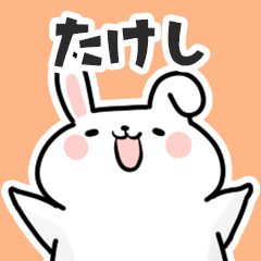 [LINEスタンプ] たけしに送るスタンプ【スキ】の画像（メイン）