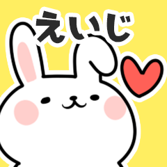 [LINEスタンプ] えいじに送るスタンプ【スキ】