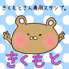 [LINEスタンプ] きくもとさん専用スタンプ