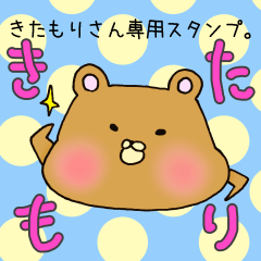 [LINEスタンプ] きたもりさん専用スタンプ