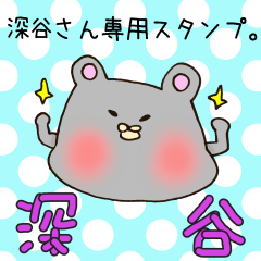 [LINEスタンプ] 深谷さん専用スタンプ