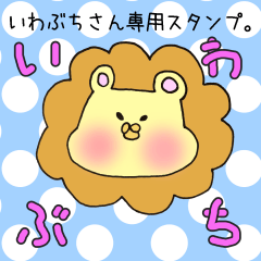 [LINEスタンプ] いわぶちさん専用スタンプの画像（メイン）