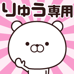 [LINEスタンプ] 動く☆りゅう専用の名前スタンプ