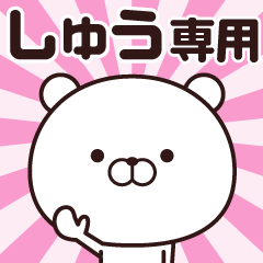 [LINEスタンプ] 動く☆しゅう専用の名前スタンプ