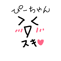 [LINEスタンプ] ぴーちゃんへ