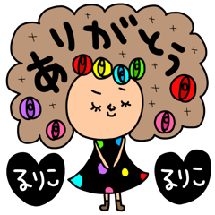 [LINEスタンプ] るりこ専用セットパックの画像（メイン）