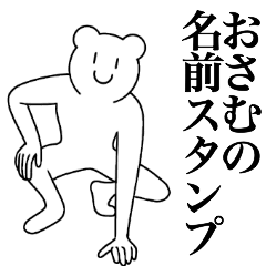 [LINEスタンプ] おさむの為の名前スタンプ