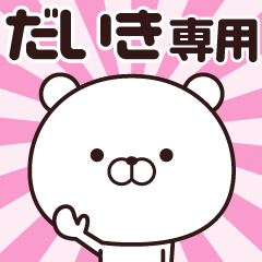 [LINEスタンプ] 動く☆だいき専用の名前スタンプ