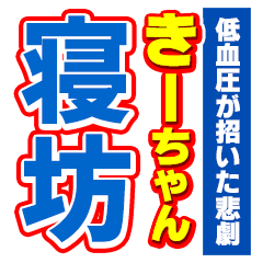 [LINEスタンプ] きーちゃんスポーツ新聞