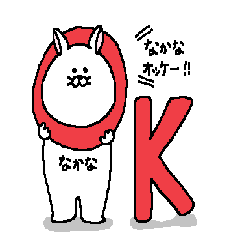 [LINEスタンプ] なかなさんの為のスタンプ