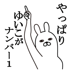 [LINEスタンプ] ゆいこが使う面白名前スタンプ