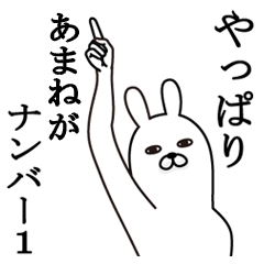 [LINEスタンプ] あまねが使う面白名前スタンプ