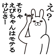 [LINEスタンプ] えびちゃんが使う面白名前スタンプ