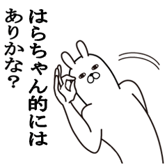 [LINEスタンプ] はらちゃんが使う面白名前スタンプ