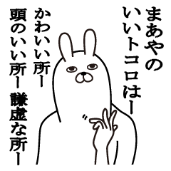 [LINEスタンプ] まあやが使う面白名前スタンプ