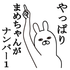 [LINEスタンプ] まめちゃんが使う面白名前スタンプ