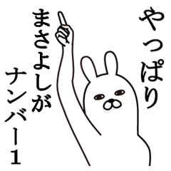 [LINEスタンプ] まさよしが使う面白名前スタンプ