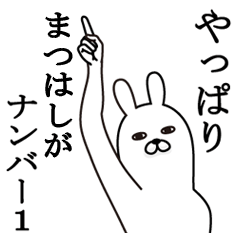 [LINEスタンプ] まつはしが使う面白名前スタンプ