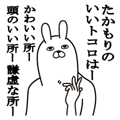 [LINEスタンプ] たかもりが使う面白名前スタンプ