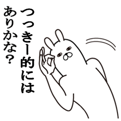 [LINEスタンプ] つっきーが使う面白名前スタンプ