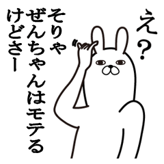 [LINEスタンプ] ぜんちゃんが使う面白名前スタンプ