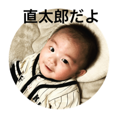 [LINEスタンプ] 直太郎スタンプ