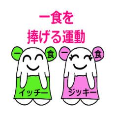 [LINEスタンプ] 一日一食をささげる運動