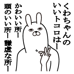 [LINEスタンプ] くわちゃんが使う面白名前スタンプ