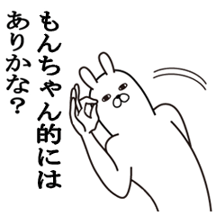 [LINEスタンプ] もんちゃんが使う面白名前スタンプ