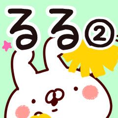 [LINEスタンプ] 【るる】専用2