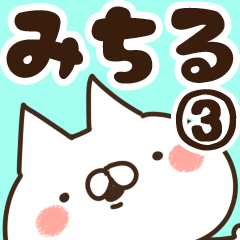 [LINEスタンプ] 【みちる】専用3